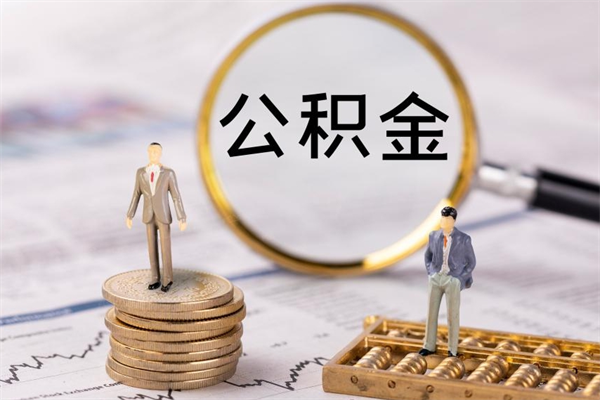 内江公积金怎么快速取出来（快速拿公积金）