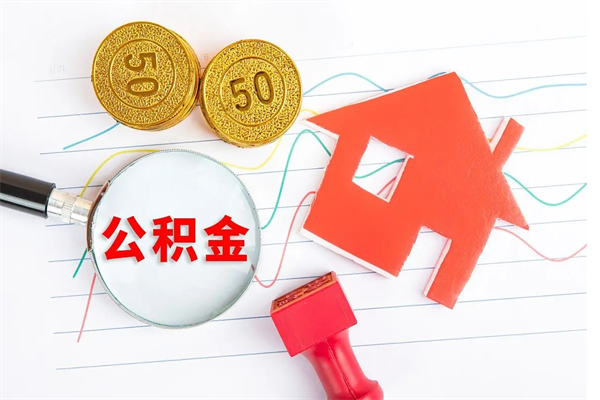 内江公积金多少钱才能提（住房公积金多少钱可以提出来）