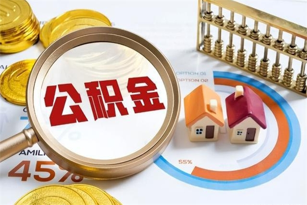 内江的住房公积金怎么取（这么取住房公积金）