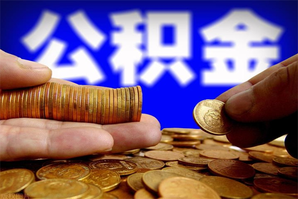 内江公积金取要求（2020公积金提取需要什么）