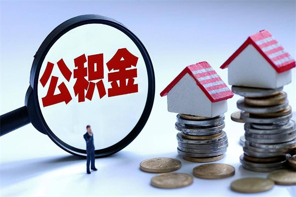 内江封存公积金怎么取出（封存住房公积金怎么取出来）