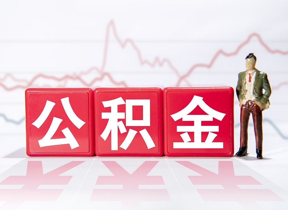 内江公积金代提在哪儿（公积金代办提取）