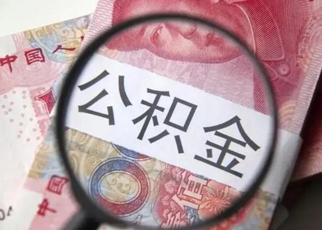 内江公积金帮提一年几次（公积金每年提一次）