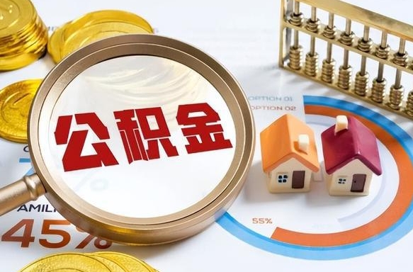 内江在职人员怎么取住房公积金（在职人员怎么取公积金全额）