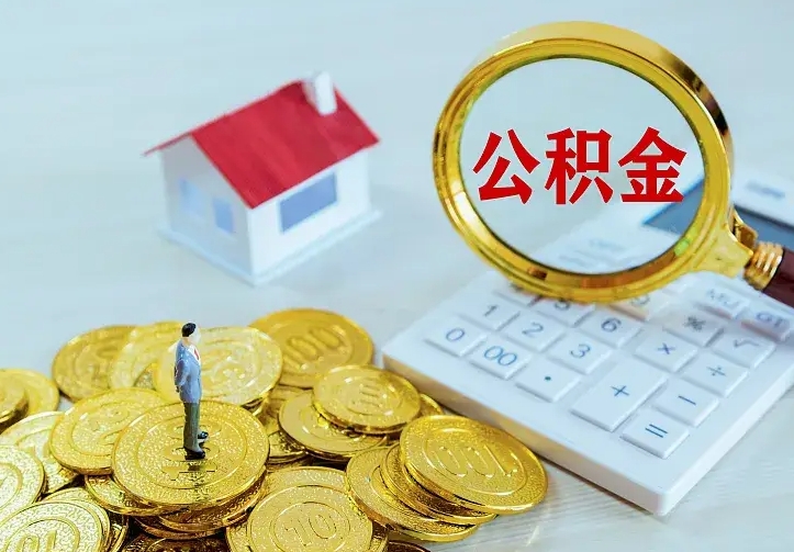 内江离职可以取出全部公积金吗（离职能取出住房公积金）