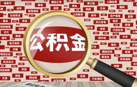 内江封存公积金怎么提（封存后公积金提取办法）